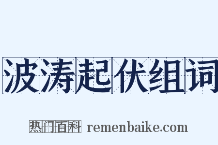 波涛起伏组词是什么意思的图片